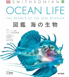 OCEAN LIFE 図鑑海の生物 [書籍]