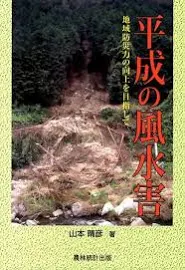 平成の風水害: 地域防災力の向上を目指して [書籍]