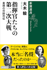 指揮官たちの第二次大戦―素顔の将帥列伝―(新潮選書)