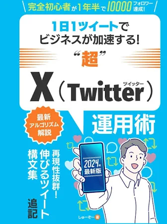 Twitter運用:通知が止まらない1日1ツイートの省エネ運用でビジネスが加速する”超”Twitter運用術: twitter運用初心者