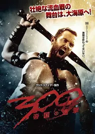 300 〈スリーハンドレッド〉 〜帝国の進撃〜 DVD