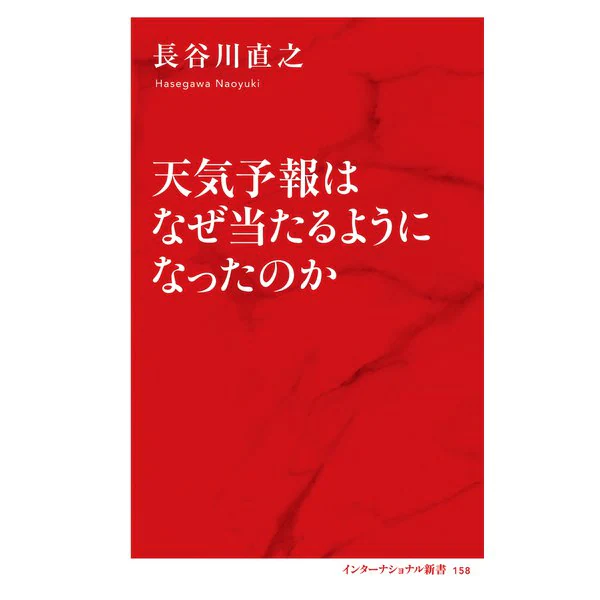 天気予報はなぜ当たるようになったのか(インターナショナル新書)(集英社) [電子書籍]