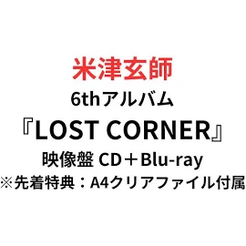 【月間優良ショップ】米津 玄師 6thアルバム 『LOST CORNER』 (映像盤 CD+Blu-ray)【初回限定】米津玄師 【先着特典:A4クリアファイル付き※終了】よねづ けんし ロストコーナー