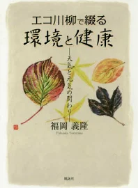 エコ川柳で綴る環境と健康: 天気と元気の関わり [書籍]