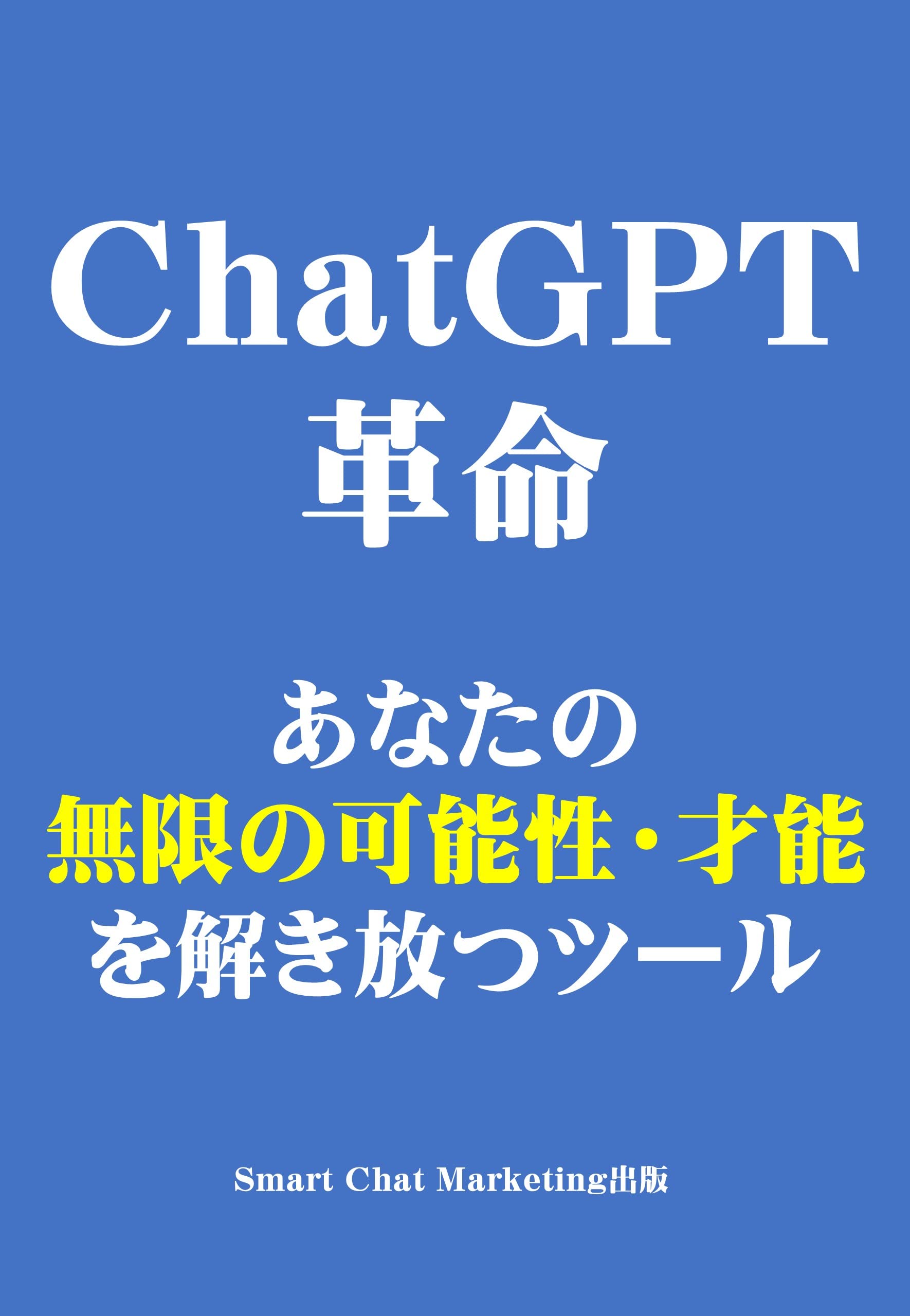 ChatGPT革命:あなたの無限の可能性・才能を解き放つツール