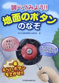 調べてみよう地面のボタンのなぞ: 一番えらいボタンをさがせ!! [書籍]