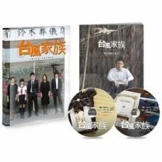 【DVD】 台風家族 豪華版DVD