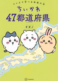 ちいかわ47都道府県: クイズで学べる地理の本 [書籍]