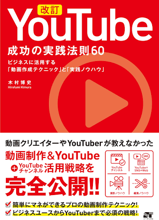 YouTube 成功の実践法則60: ビジネスに活用する「動画作成テクニック」と「実践ノウハウ」