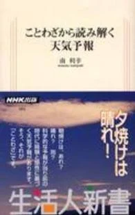 ことわざから読み解く天気予報