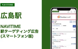 広島駅 乗り換えアプリ + SPWEB利用者向けターゲティング広告