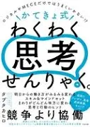 \かてきょ式/ わくわく思考せんりゃく。