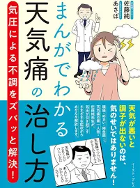 まんがでわかる天気痛の治し方: 気圧による不調をズバッと解決! [書籍]