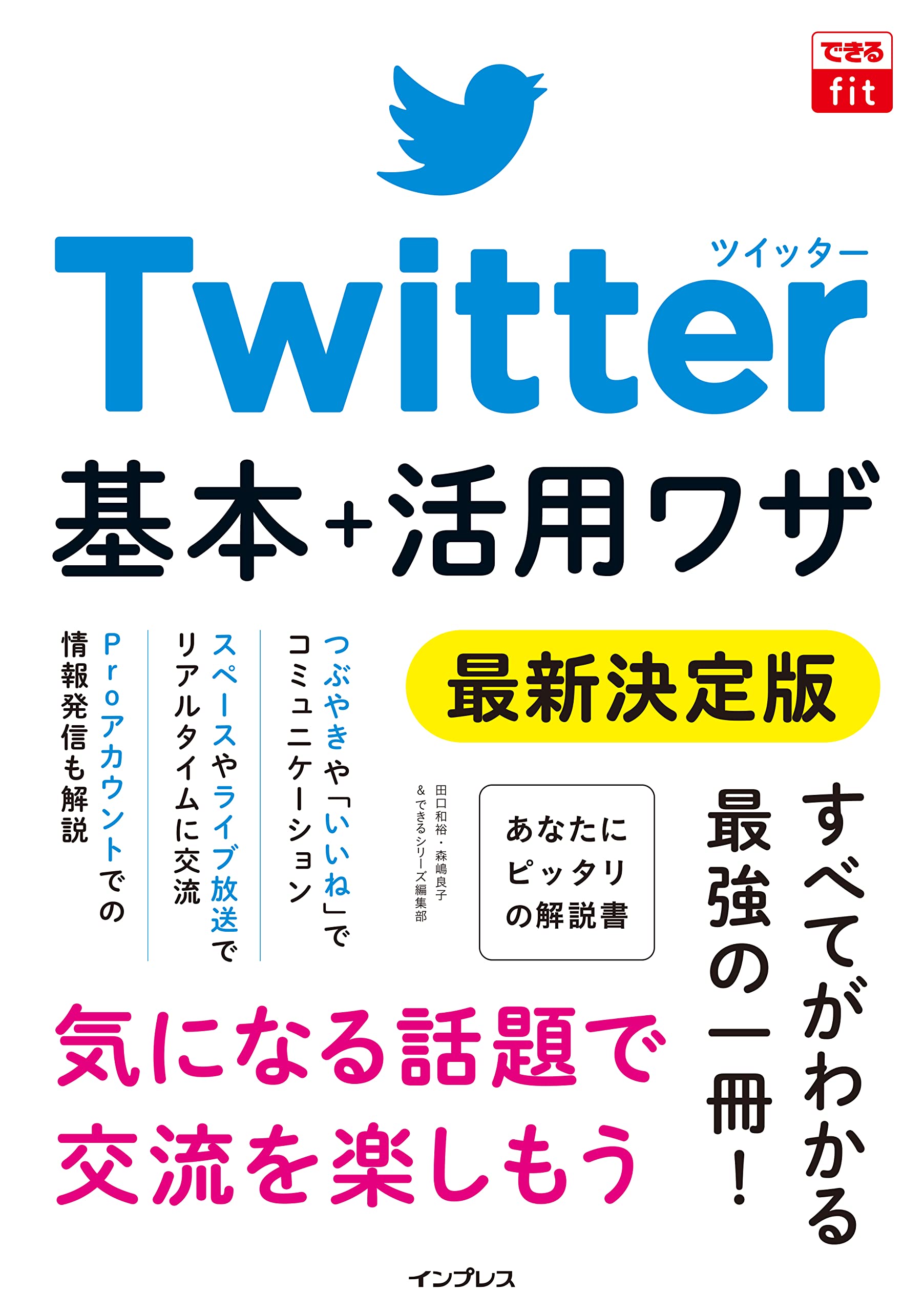 Twitter基本+活用ワザ最新決定版