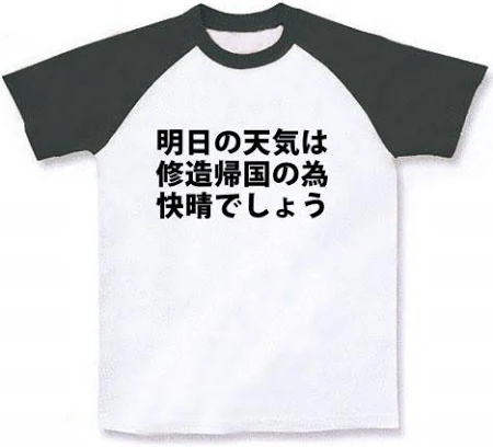 明日の天気は修造帰国の為快晴でしょう!ラグランTシャツ(黒文字) ラグランTシャツ