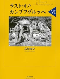 ラスト・オブ・カンプフグルッペ [書籍]