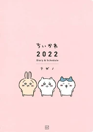ちいかわ 2022 Diary&Schedule [書籍]