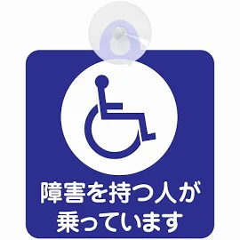 セーフティサイン 障がい者マーク 車椅子 障害を持つ人が乗っています ブルーホワイト 安全運転 車内用 吸盤タイプ 煽り運転対策 収れん火災防止タイプ