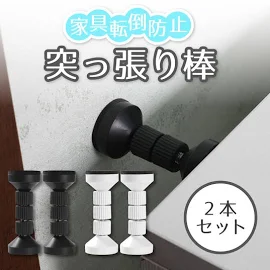 A-ITEM 家具転倒防止つっぱり棒 2本セット 白 家具 タンス キャビネット 食器棚 地震 耐震 ポール 防災 短い 火災 倒壊 災害 避難 準備