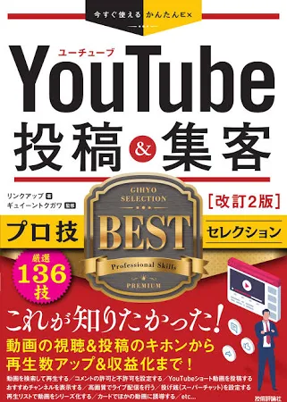 YouTube投稿&集客プロ技BESTセレクション