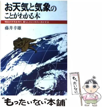 お天気と気象のことがわかる本: 明日の天気を知り、暮らしとビジネスに活かす法