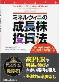 ミネルヴィニの成長株投資法: 高い先導株を買い、より高値で売り抜けろ [書籍]