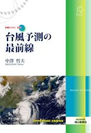 台風予測の最前線 [書籍]