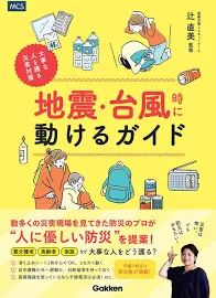 地震・台風時に動けるガイド: 大事な人を護る災害対策 [書籍]