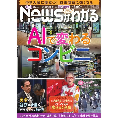 月刊ニュースがわかる 2024年2月号(毎日新聞出版) [電子書籍]