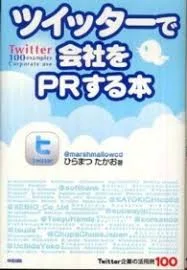 ツイッターで会社をPRする本 [書籍]