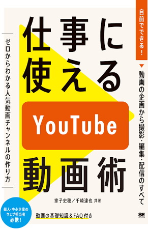 仕事に使えるYouTube動画術: 自前でできる!動画の企画から撮影・編集・配信のすべて