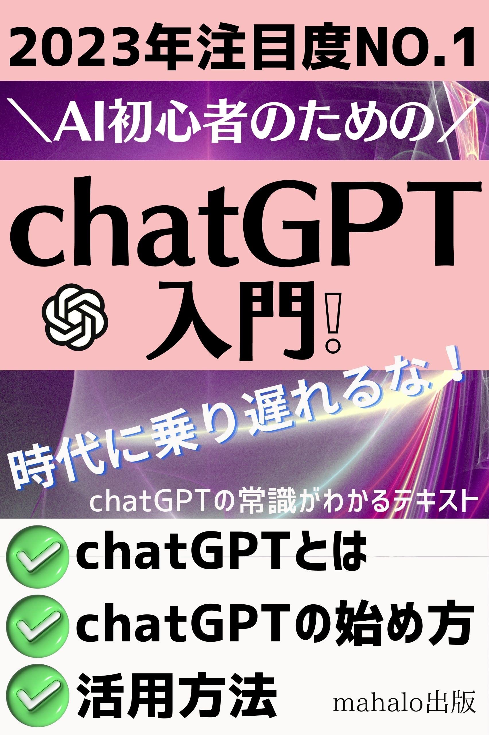 AI初心者のための【chat GPT入門!】: chat GPTの常識がわかるテキスト Kindle Edition