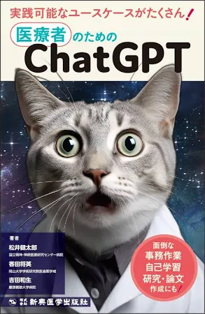 医療者のためのChatGPT: 面倒な事務作業、自己学習、研究・論文作成にも!