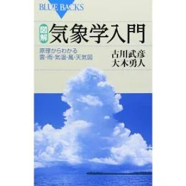 図解気象学入門? 原理からわかる雲雨気温風天気図 (ブルーバックス)