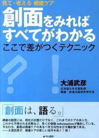 創面をみればすべてがわかる: 見て・考える褥瘡ケアここで差がつくテクニック [書籍]