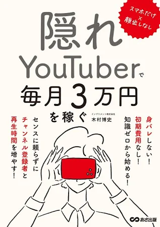 隠れYouTuberで毎月3万円を稼ぐ: スマホだけ×顔出しなし