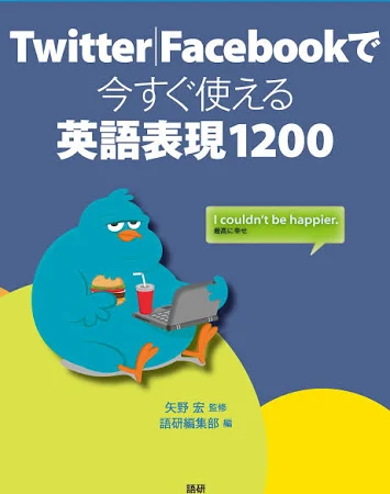 Twitter|Facebookで今すぐ使える英語表現1200