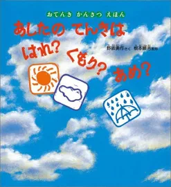 あしたのてんきははれ?くもり?あめ?: おてんきかんさつえほん [書籍]