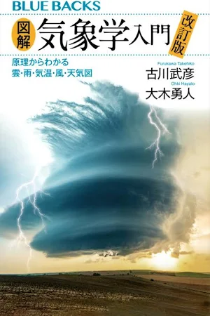 図解・気象学入門: 原理からわかる雲・雨・気温・風・天気図