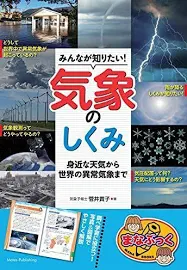 【新版あり】みんなが知りたい! 気象のしくみ 天気予報から世界の異常気象まで (まなぶっく)