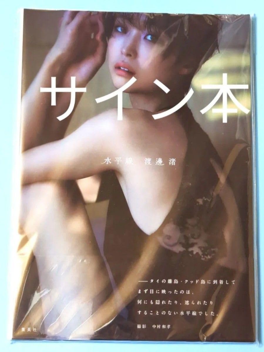 渡邊渚 直筆サイン入り 写真集 水平線 サイン本