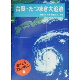 台風・たつまき大追跡 [書籍]