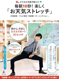 かたおか気象予報士の毎朝10秒! 楽しく「お天気ストレッチ」 [電子書籍]