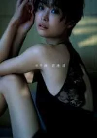 週プレ PHOTO BOOK 渡邊渚1st写真集「水平線」
