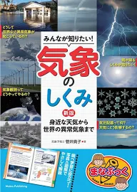 みんなが知りたい!気象のしくみ: 身近な天気から世界の異常気象まで [書籍]