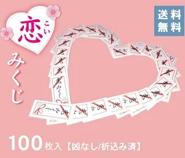 折込み済 恋みくじ 100枚 凶なし 恋おみくじ おみくじ 恋愛 縁 縁結び 恋人 結婚 幸運 縁起 将来 祈願 未来 バレンタイン 相性 干支 星座 血液型 方位 お見合い 待ち人 誕生日プレゼント