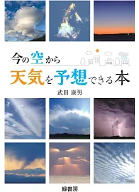 今の空から天気を予想できる本 [書籍]