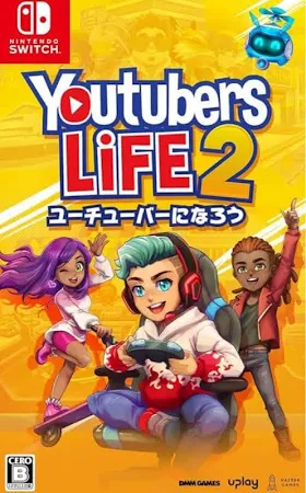 ユーチューバーライフ2ユーチューバーになろう