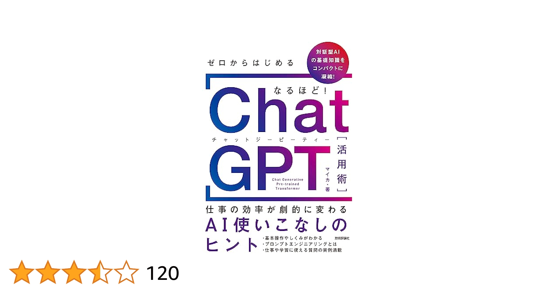 ゼロからはじめるなるほど!ChatGPT活用術 ~仕事の効率が劇的に変わるAI使いこなしのヒント