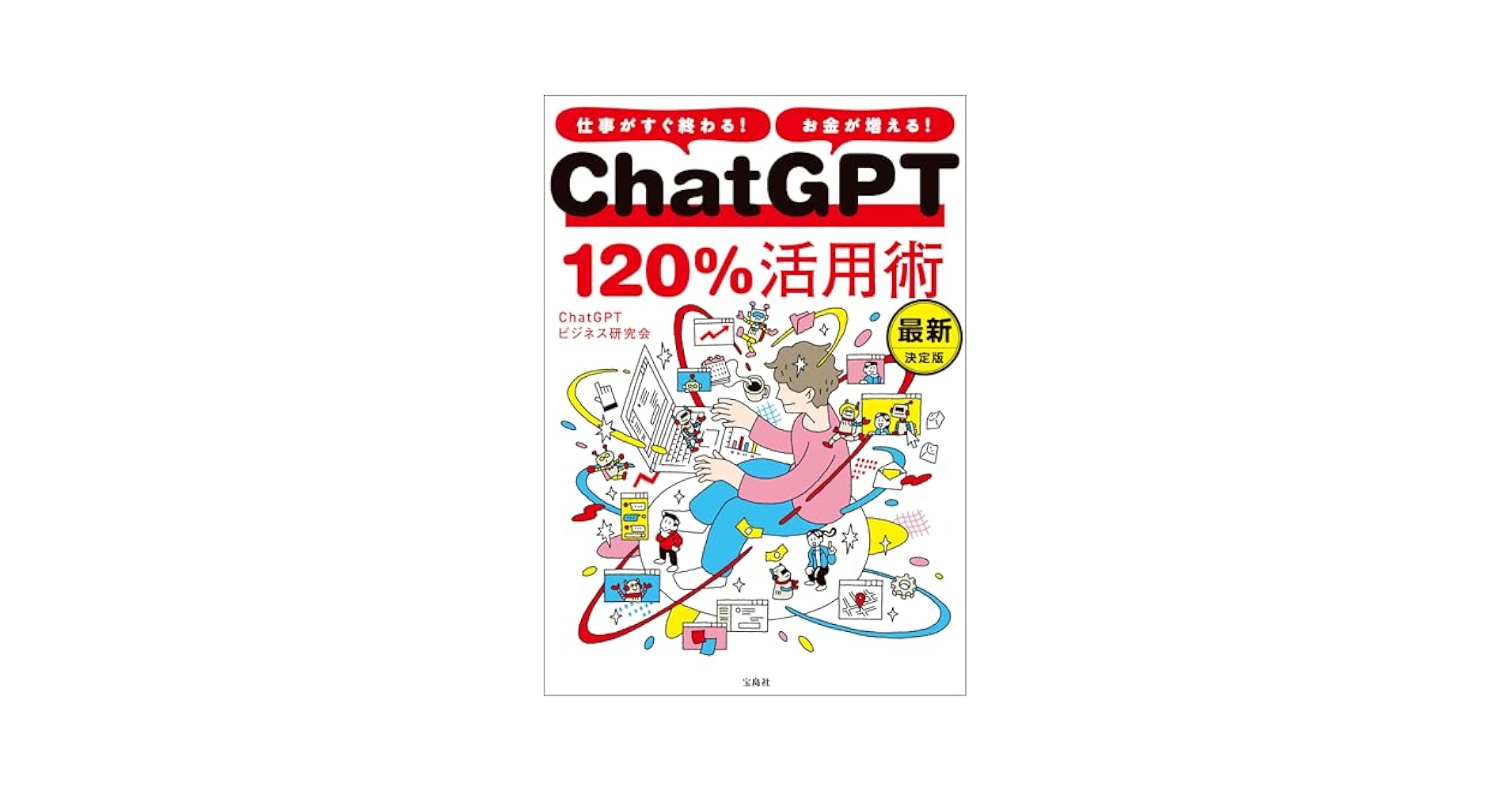 ChatGPT120%活用術: 仕事がすぐ終わる!お金が増える!